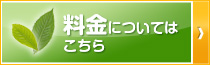 料金についてはこちら