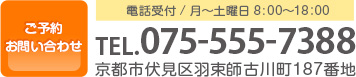 ご予約・お問い合わせ　電話受付/月～土曜日8：00～18：00 TEL.075-555-7388 京都市伏見区羽束師古川町187番地