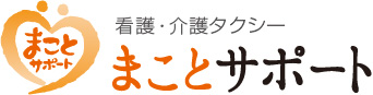 看護・介護タクシー　まことサポート