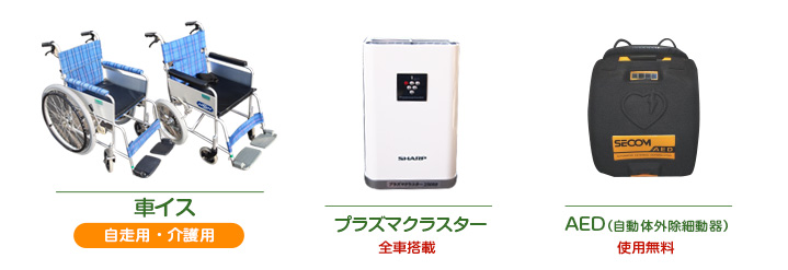 車イス プラズマクラスター AED(自動体外除細胞器)