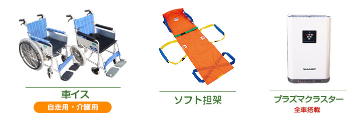 車イス ソフト担架 プラズマクラスター AED(自動体外除細胞器)