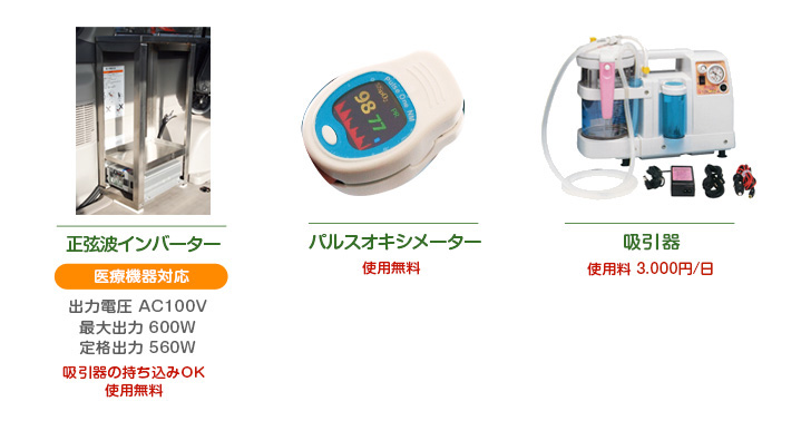 正弦波インバーター パルスオキシメーター 吸引器