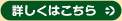 詳しくはこちら