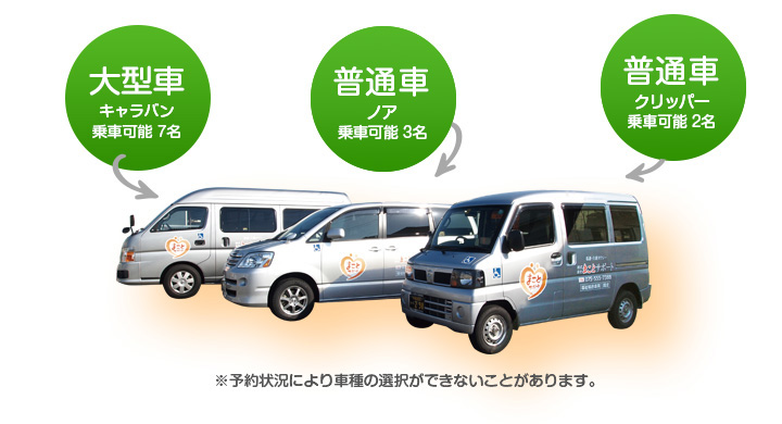 大型車（キャラバン乗車可能7名）　普通車（ノア乗車可能3名）　普通車（クリッパー乗車可能2名）※予約状況により車種の選択ができないことがあります。